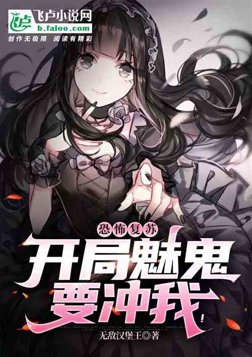 恐怖复苏：开局魅鬼要冲我