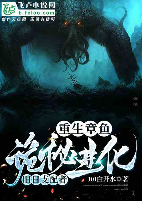 重生章鱼：诡秘进化，旧日支配者