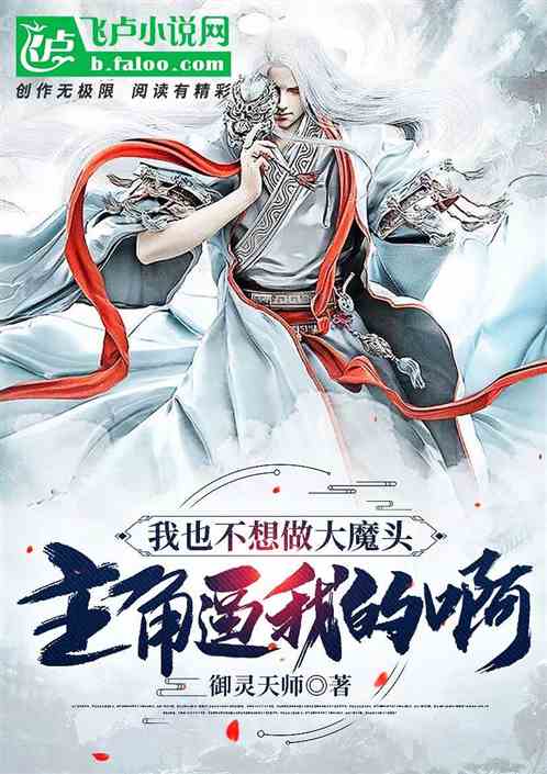 我也不想做大魔头，主角逼我的啊