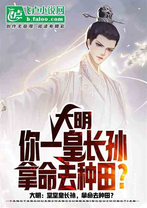 大明：你一皇太孙，拿命去种田？