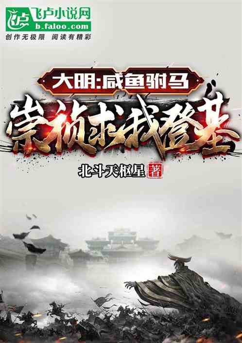 大明：咸鱼驸马，崇祯求我登基？