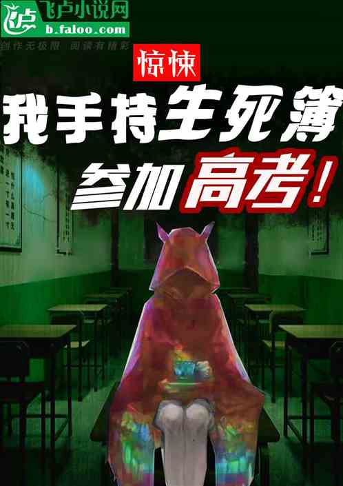 惊悚：我手持生死簿，进入高考