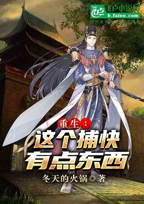 重生：这个捕快有点东西