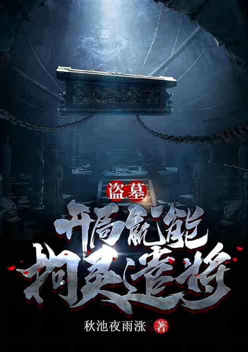 盗墓：开局就能拘灵遣将