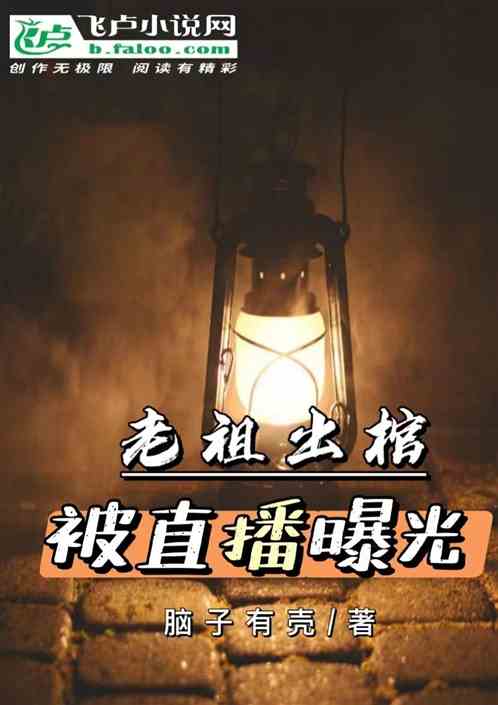 老祖出棺，被直播曝光