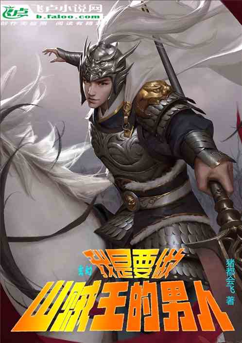 玄幻，我是要做山贼王的男人