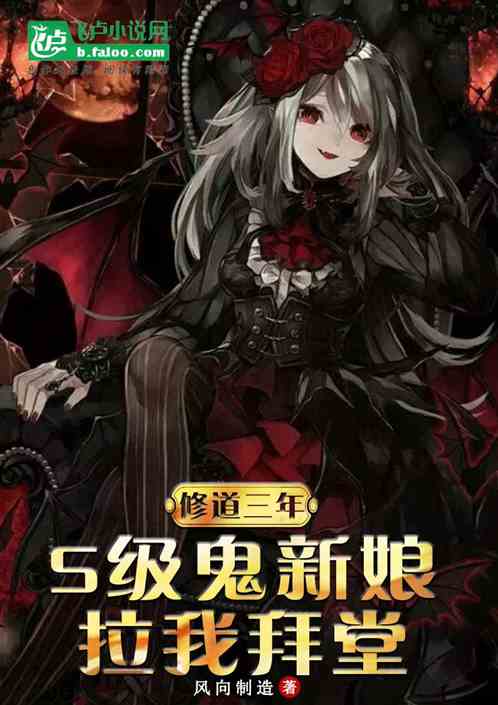修道三年，s级鬼新娘拉我拜堂？