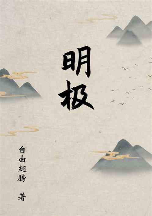 明极