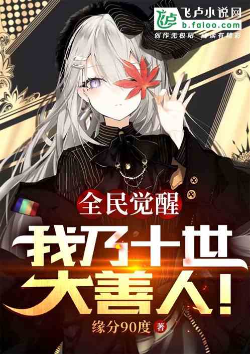 全民觉醒：我乃十世大善人！