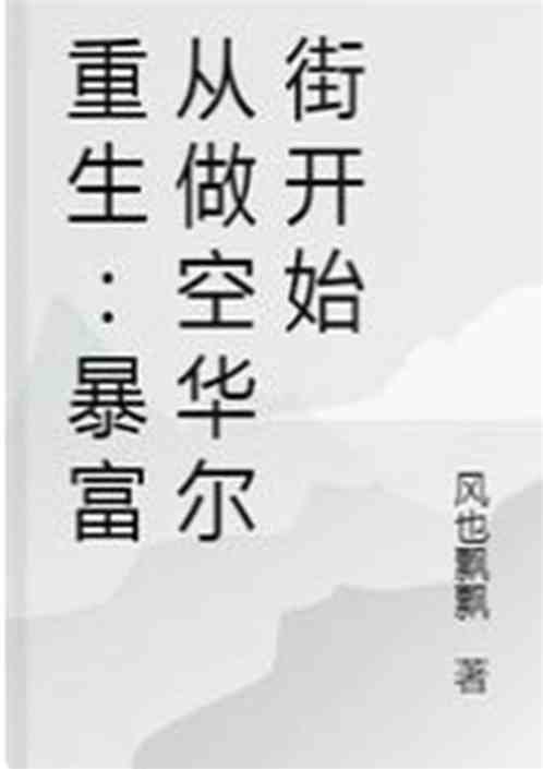 重生：暴富从做空华尔街开始
