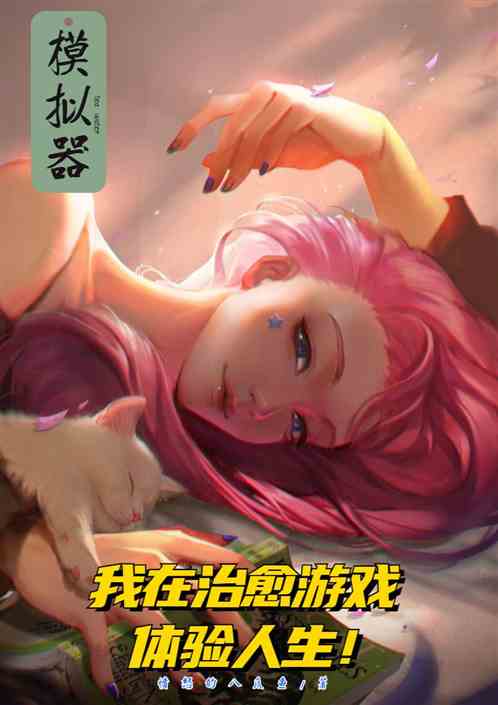 模拟器：我在治愈游戏体验人生