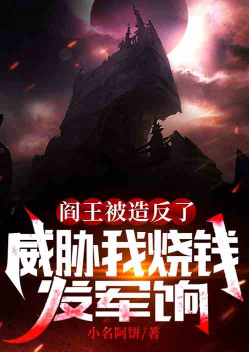 阎王被造反了威胁我烧钱发军饷