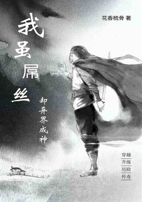 我虽屌丝却异界成神