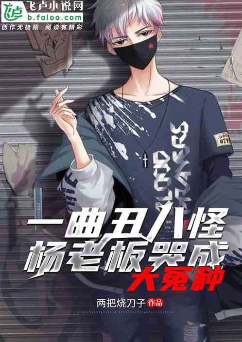 一曲丑八怪，杨老板哭成大冤种