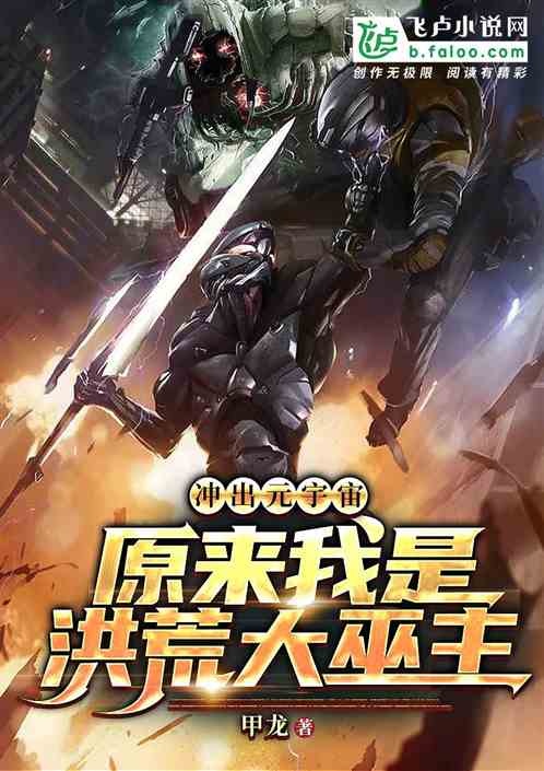 冲出元宇宙，原来我是洪荒大巫主