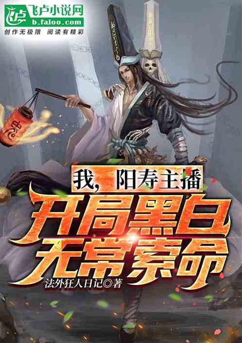 我，阳寿主播，开局黑白无常索命