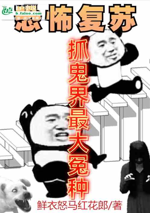 恐怖复苏：抓鬼界最大冤种