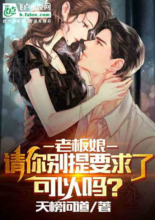 老板娘，请你别提要求了可以吗？