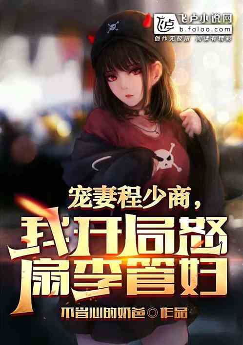 宠妻程少商，我开局怒扇李管妇