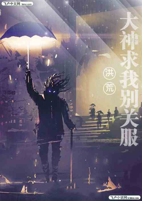 洪荒大佬求我别关服