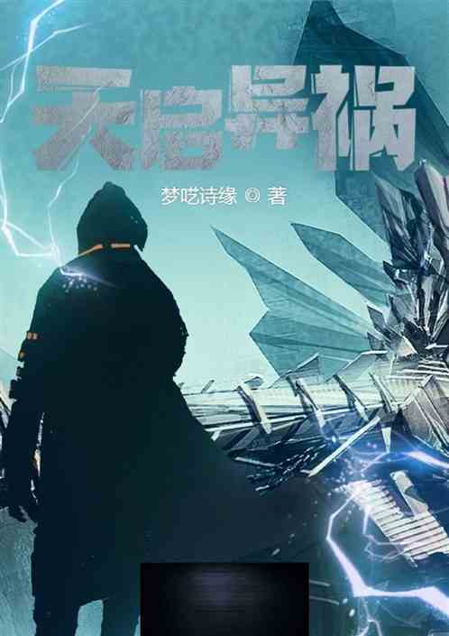 天启异祸