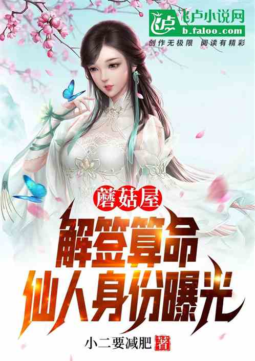 蘑菇屋：解签算命，仙人身份曝光