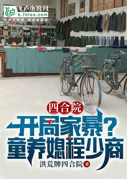 四合院：开局家暴？童养媳程少商