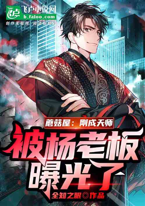 蘑菇屋：刚成天师，被杨老板曝光