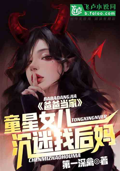 爸爸当家，童星女儿沉迷找后妈！