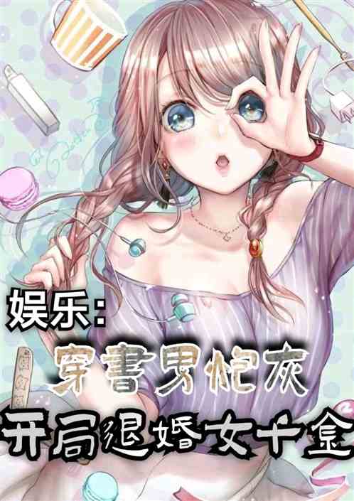 娱乐：穿书男炮灰，开局退婚千金