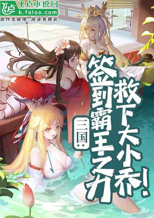三国：签到霸王之力，救下大小乔