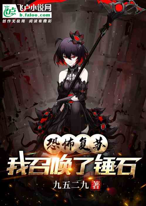 恐怖复苏：我召唤了锤石