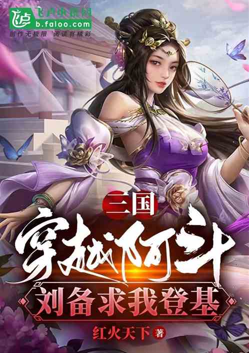 三国：穿越阿斗 刘备求我登基