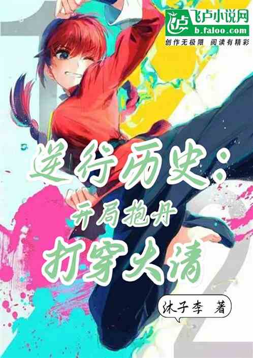 逆行历史：开局抱丹，打穿大清