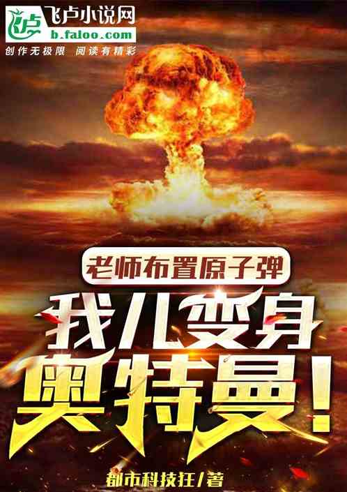 老师布置原子弹，我儿变身奥特曼
