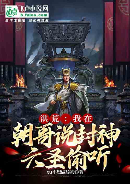 洪荒：我在洪荒说封神，六圣偷听