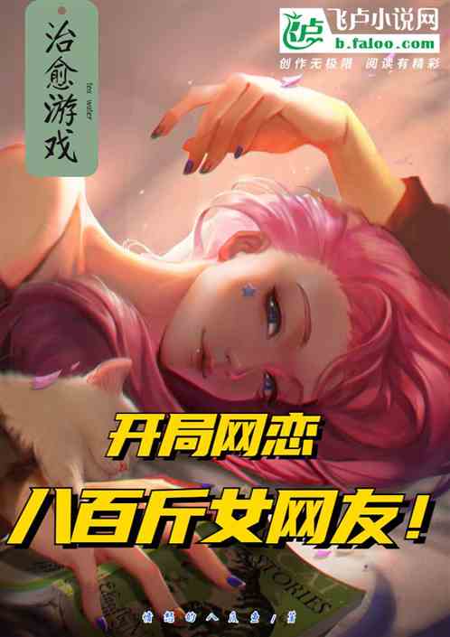 治愈游戏：开局网恋八百斤女网友