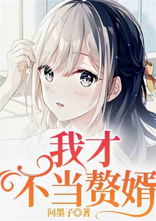 我才不当赘婿