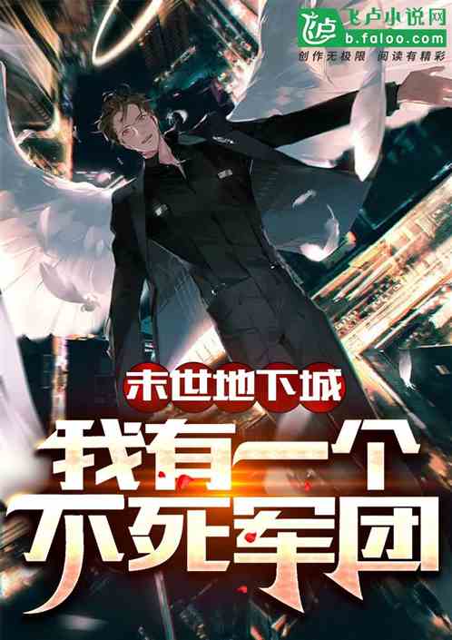 末世地下城：我有一个不死军团