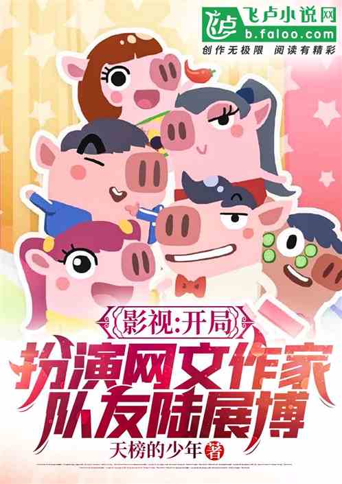 影视：开局扮演作家，队友陆展博