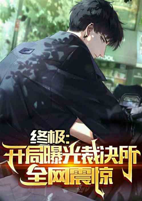 终极:开局曝光裁决所，全网震惊