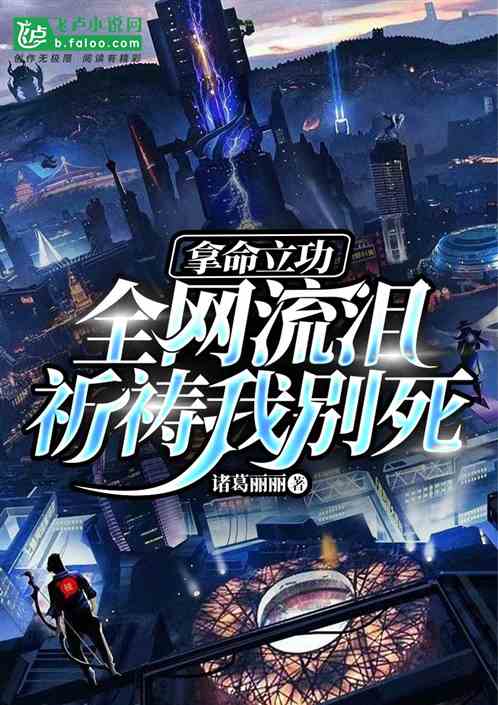 拿命立功，全网泪崩祈祷我别死