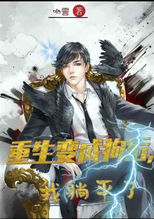 重生变成狗后，我躺平了