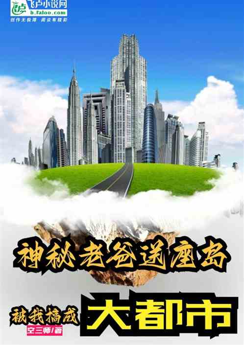 神秘老爸送座岛，被我搞成大都市