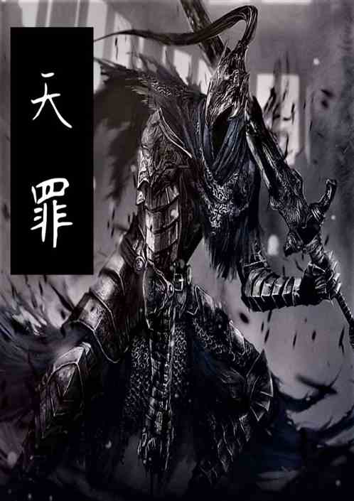 天罪