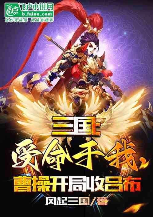 三国：受命于我，曹操开局收吕布