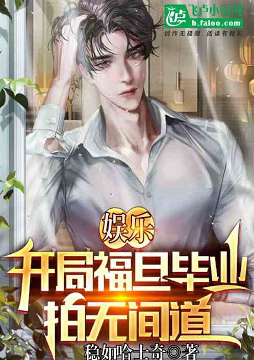 娱乐：开局福旦毕业，拍无间道