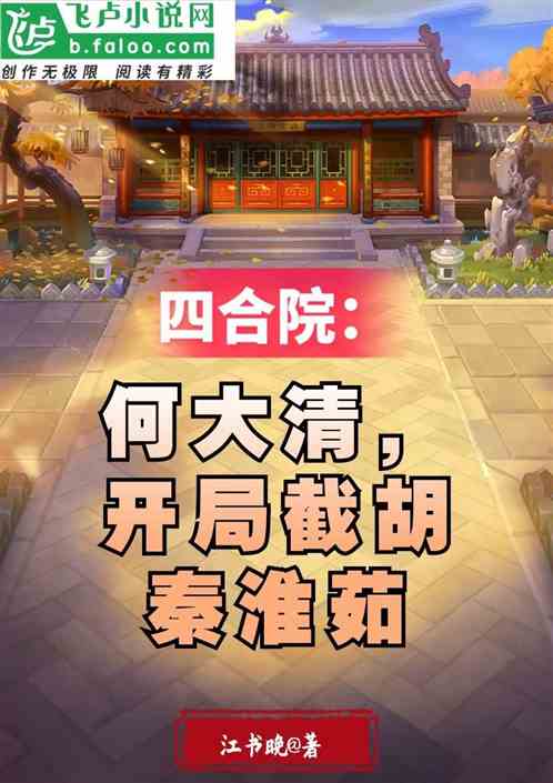 四合院：何大清，开局截胡秦淮茹
