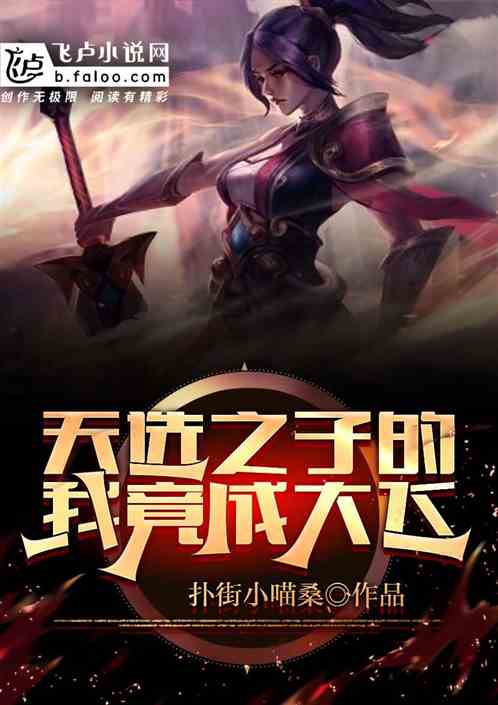 moba：天选之子的我竟成大飞