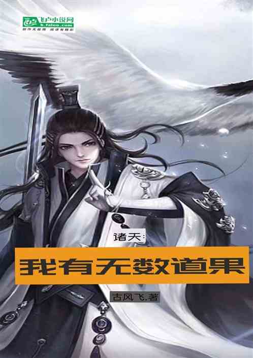 诸天：我有无数道果